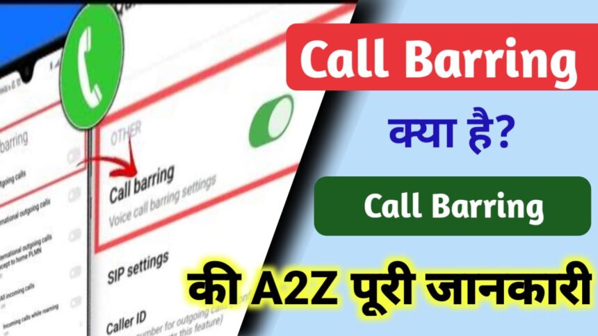 Call Barring क्या है? Call Barring Meaning पूरी जानकारी