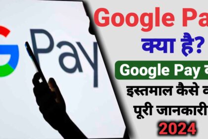 Google Pay क्या है ? Google Pay का उपयोग कैसे करें पूरी जानकारी 2024