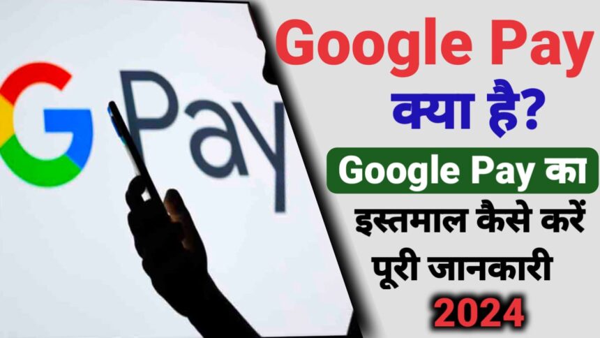 Google Pay क्या है ? Google Pay का उपयोग कैसे करें पूरी जानकारी 2024