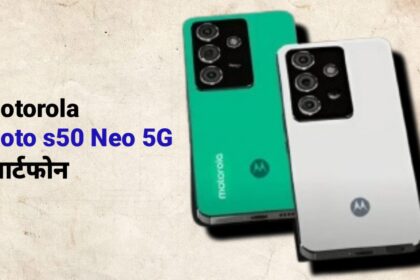 Motorola Moto s50 Neo 5G स्मार्टफोन