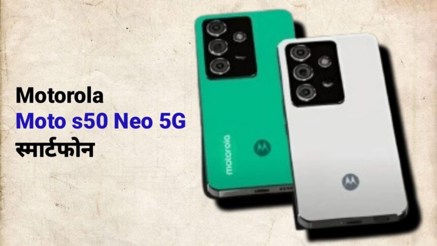 Motorola Moto s50 Neo 5G स्मार्टफोन