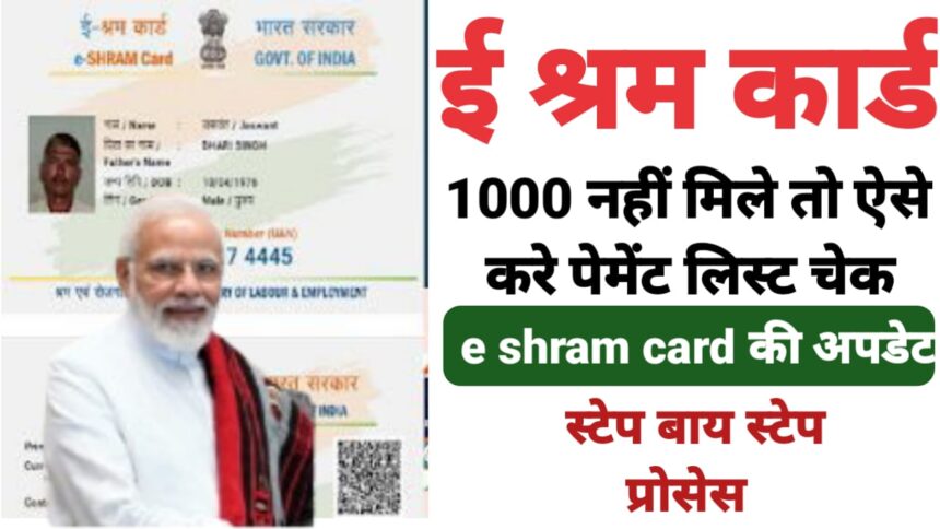 E Shram Card New Payment List