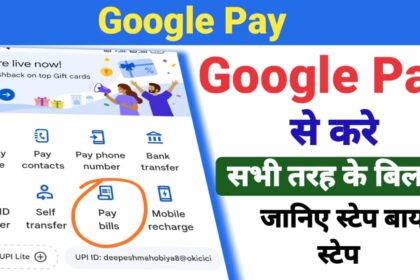 Google Pay से सभी तरह के बिल पे कैसे करते है ? जानिए पूरी जानकारी ?