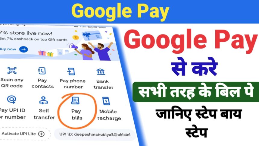 Google Pay से सभी तरह के बिल पे कैसे करते है ? जानिए पूरी जानकारी ?