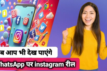 Instagram Reel : अब आप भी व्हाट्सएप पर देख सकेंगे इंस्टाग्राम रील ऐसे करेगा यह काम ।