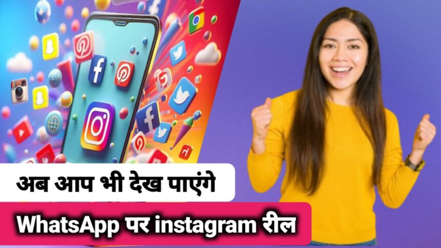 Instagram Reel : अब आप भी व्हाट्सएप पर देख सकेंगे इंस्टाग्राम रील ऐसे करेगा यह काम ।