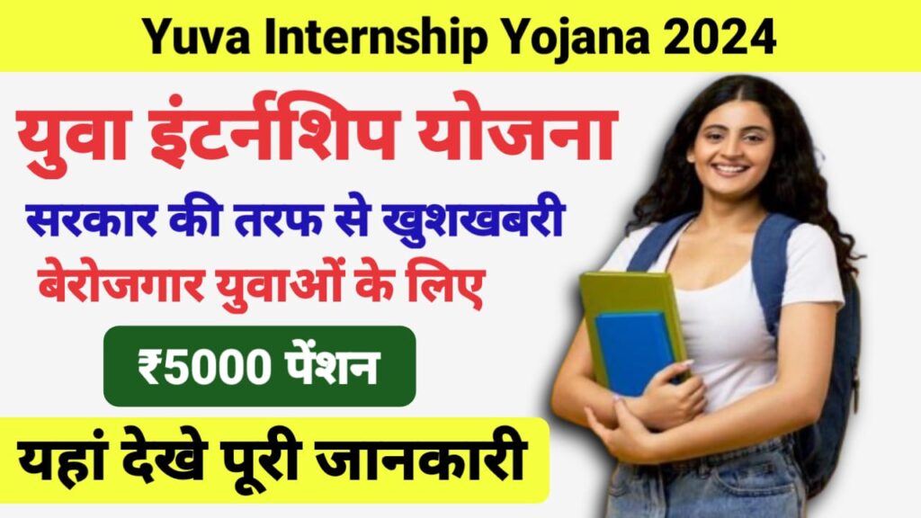 Yuva Internship Yojana 