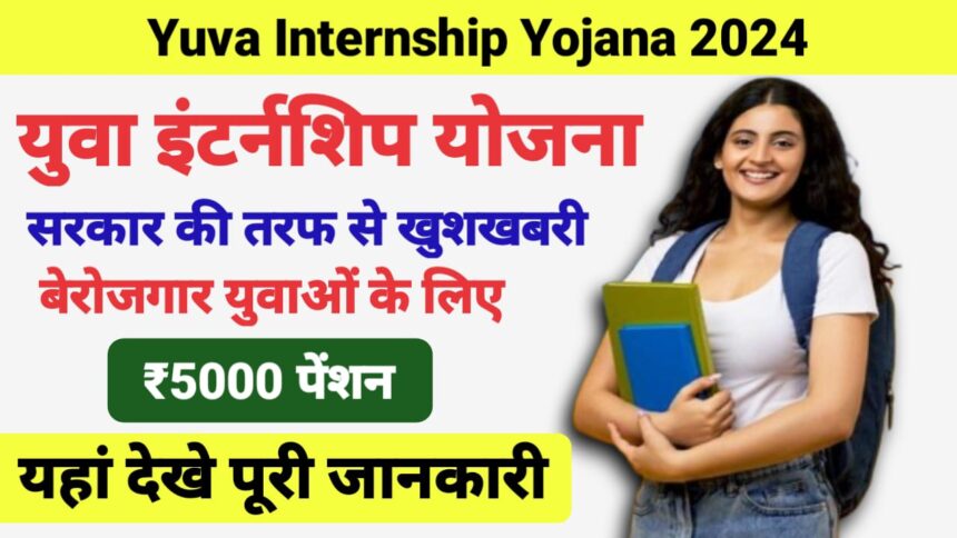 Yuva Internship Yojana