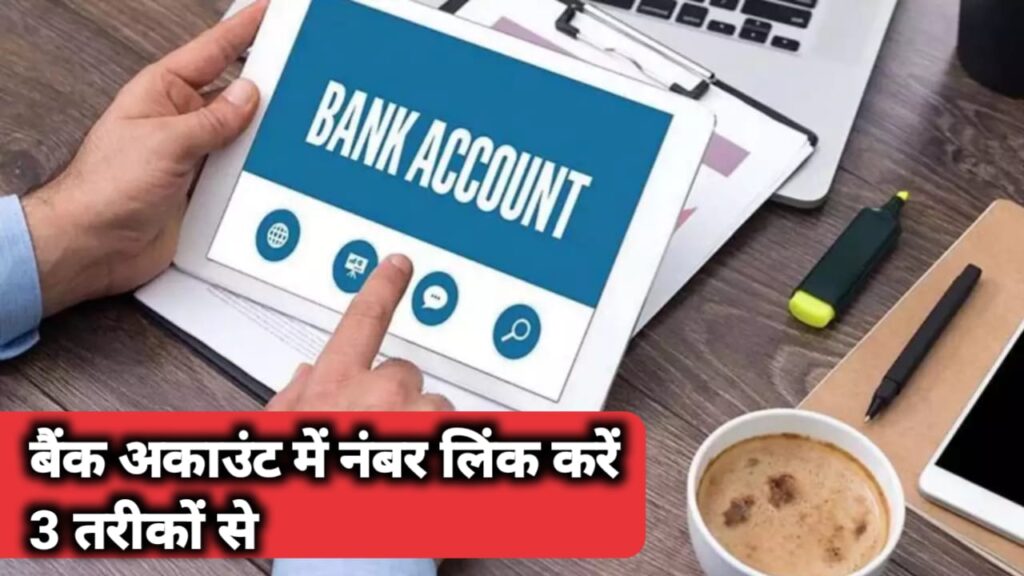 Bank Account : कोई भी मोबाइल नंबर करें लिंक इन 3 तरीकों से ।