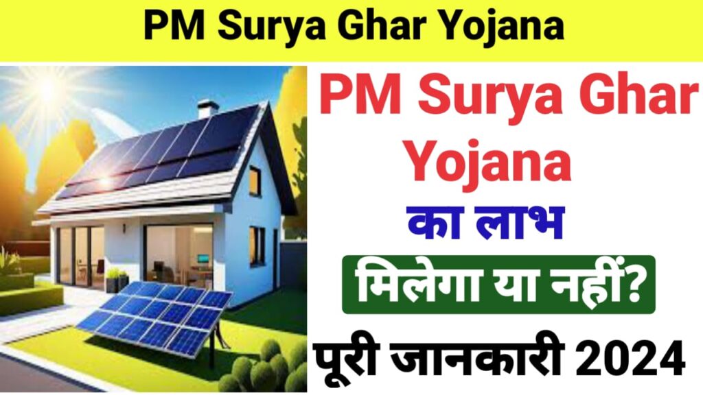 PM Surya Ghar Yojana 