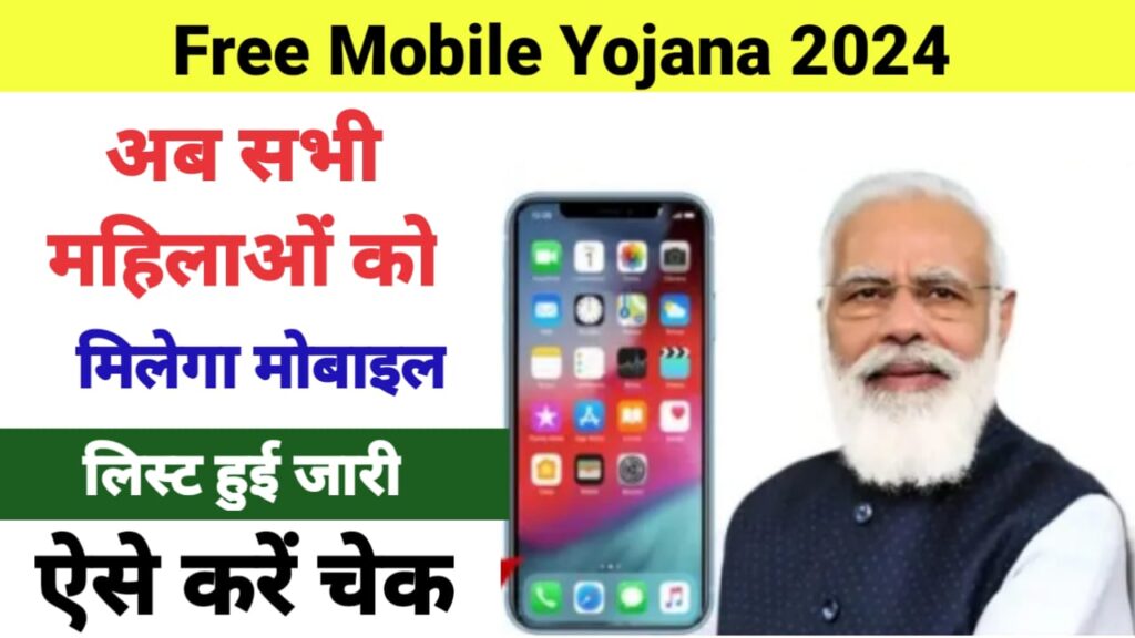 Free Mobile Yojana 
