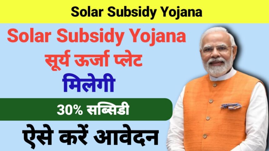 Solar Subsidy Yojana