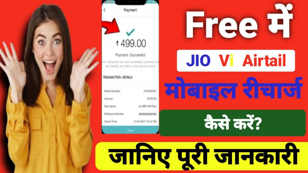 Free Recharge kaise kare
