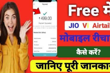 Free Recharge kaise kare