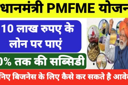 PMFME Yojana : सरकार ने चलाई बिजनेस के लिए खास योजना जिसमें सिर्फ 10% निवेश में पाएं 10 लाख तक की सब्सिडी