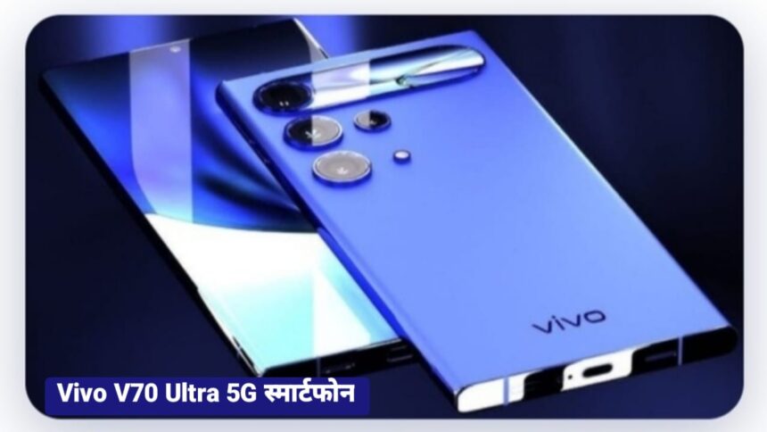 Vivo V70 Ultra 5G स्मार्टफोन