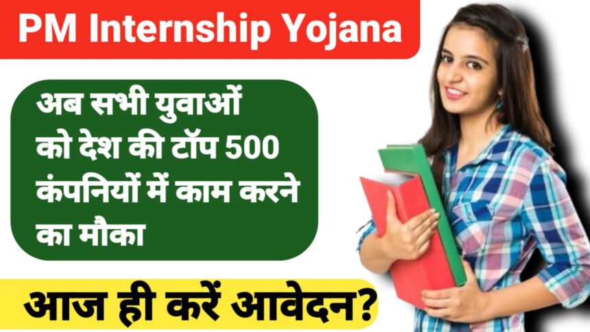 PM Internship Yojana