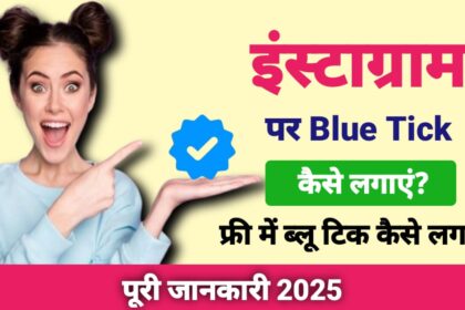 इंस्टाग्राम पर  Blue Tick कैसे लगाएं