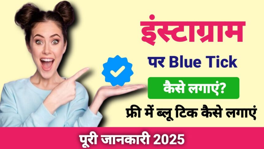 इंस्टाग्राम पर  Blue Tick कैसे लगाएं