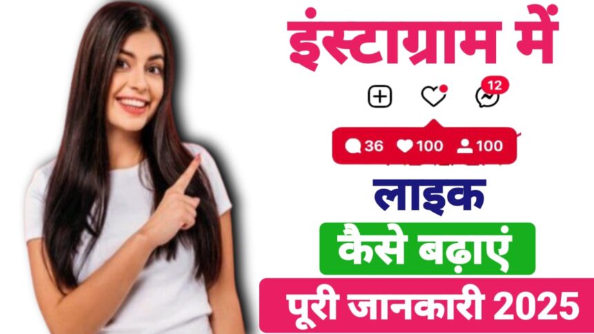 इंस्टाग्राम में लाइक कैसे बढ़ाएं