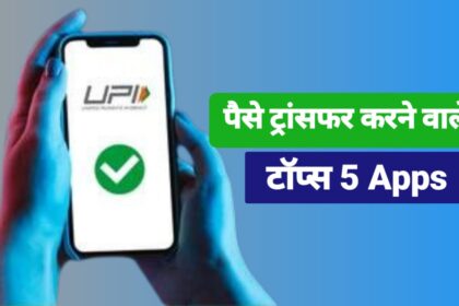 पैसे ट्रांसफर करने के लिए सबसे बेस्ट ऐप? 2025