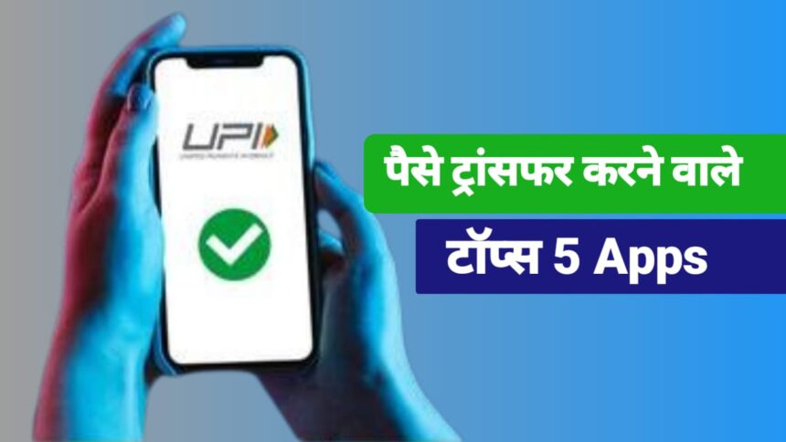 पैसे ट्रांसफर करने के लिए सबसे बेस्ट ऐप? 2025