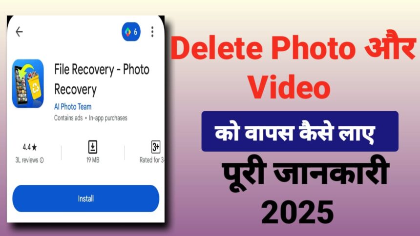 Delete Photo और videos