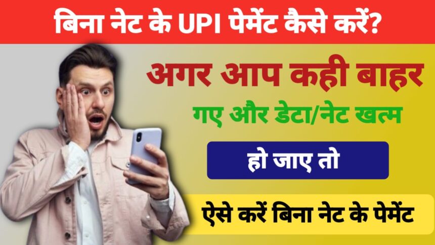 बिना नेट के पेमेंट कैसे करें