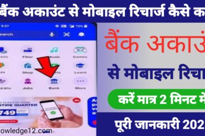 बैंक अकाउंट से मोबाइल रिचार्ज कैसे करें