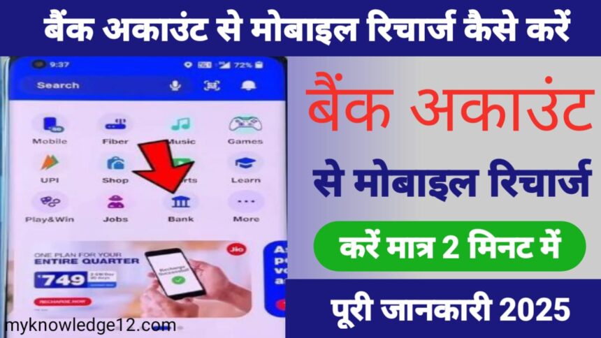 बैंक अकाउंट से मोबाइल रिचार्ज कैसे करें