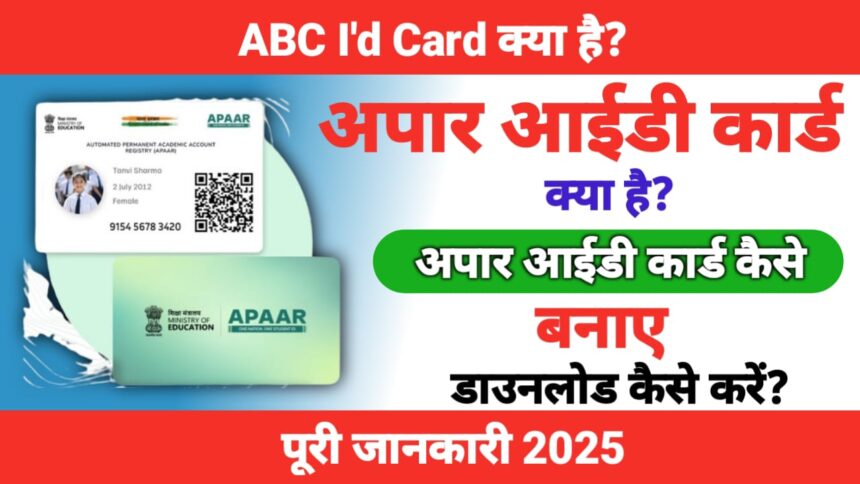 अपार आईडी कार्ड क्या है? अपार आईडी कार्ड कैसे बनाएं,2025 पूरी जानकारी।