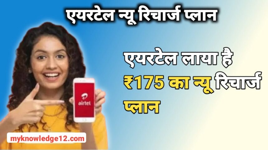 एयरटेल न्यू रिचार्ज प्लान