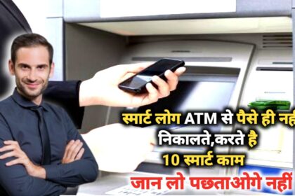 स्मार्ट लोग ATM से पैसे ही नहीं
