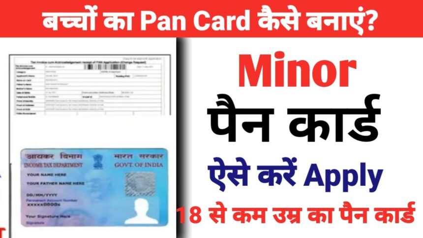 बच्चों का Pan Card कैसे बनाएं