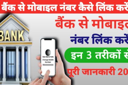 बैंक से मोबाइल नंबर कैसे लिंक करें
