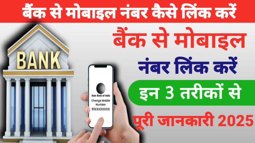 बैंक से मोबाइल नंबर कैसे लिंक करें