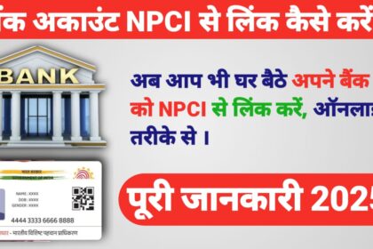 बैंक अकाउंट NPCI से लिंक कैसे करें