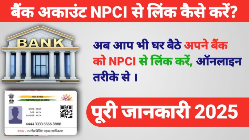 बैंक अकाउंट NPCI से लिंक कैसे करें
