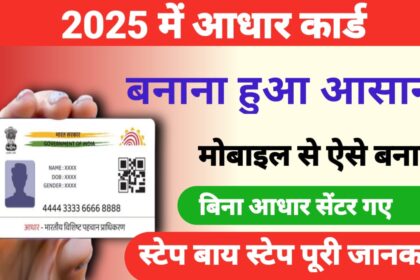 आधार कार्ड कैसे बनाएं