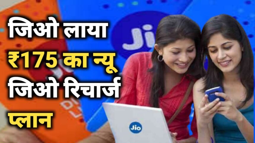 न्यू जिओ रिचार्ज प्लान