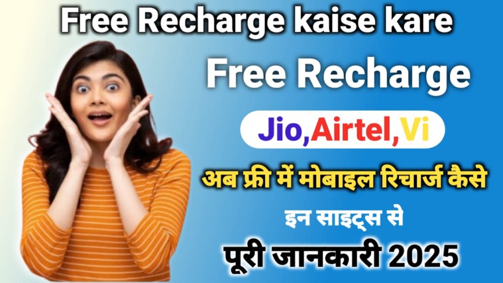 Free Recharge Kaise Kare