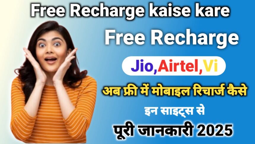 Free Recharge Kaise Kare