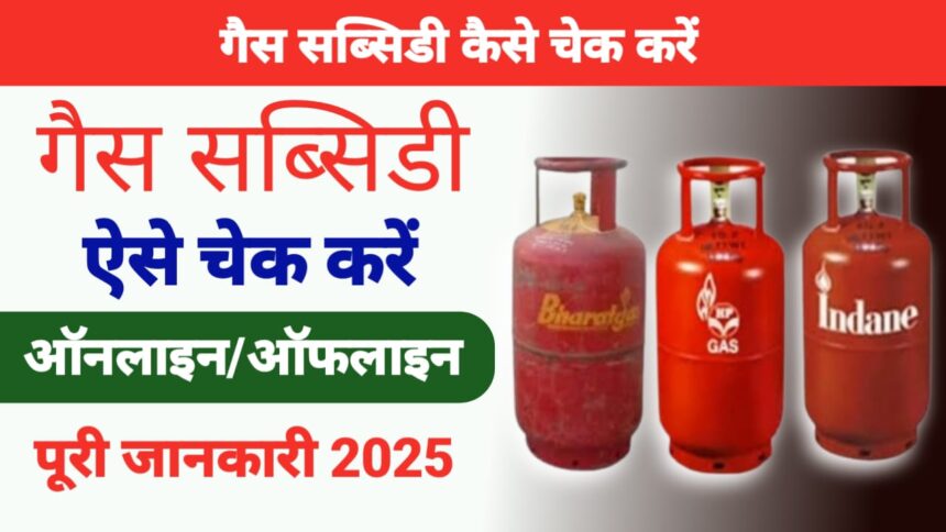 गैस की सब्सिडी कैसे चेक करें