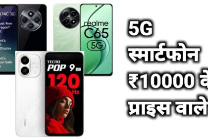 5G स्मार्टफोन 10,000 के प्राइस वाले