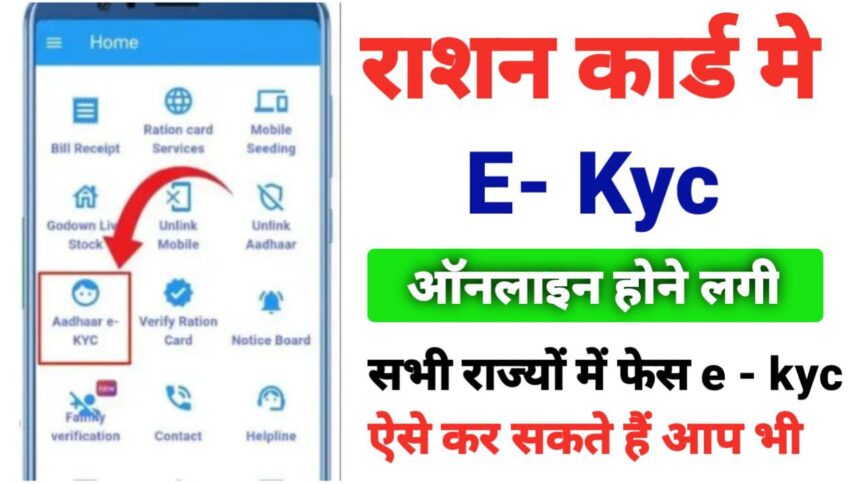 Ration Card E-Kyc