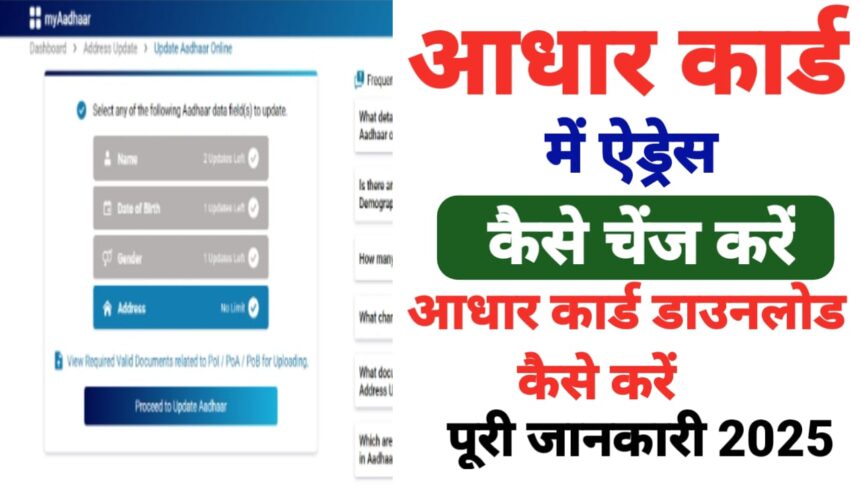 आधार कार्ड में एड्रेस कैसे चेंज करें
