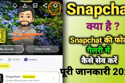 Snapchat क्या है? Snapchat की फोटो गैलरी में कैसे सेव करें?