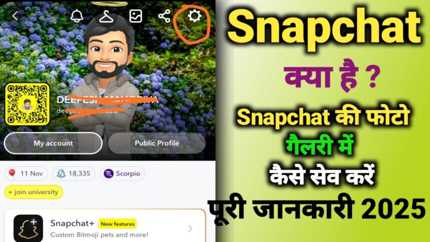 Snapchat क्या है? Snapchat की फोटो गैलरी में कैसे सेव करें?