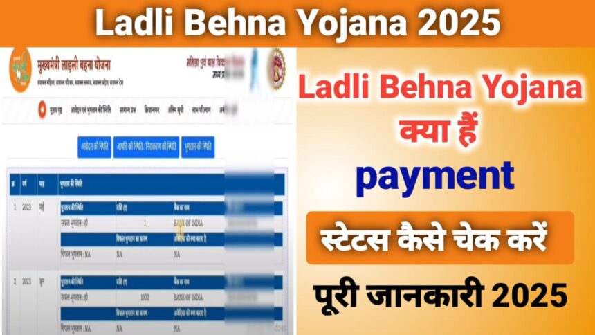 Ladli Behna Yojna क्या है? Ladli Behna Yojana स्टेटस कैसे चेक करें?