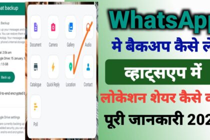 व्हाट्सएप का बैकअप कैसे लें? व्हाट्सएप पर लोकेशन शेयर कैसे करें?